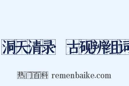 洞天清录·古砚辨组词是什么意思的图片